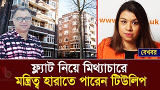 ফ্ল্যাট নিয়ে মিথ্যাচারে মন্ত্রিত্ব হারাতে পারেন টিউলিপ I Mostofa Feroz I Voice Bangla