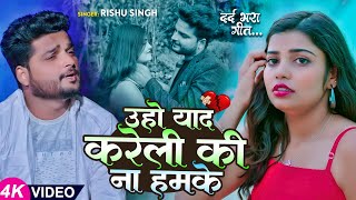 #Video | उहो याद करेली की ना हमके | #RIshu Singh का #बेवफाई गाना | Bhojpuri Sad Song 2023