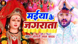 #Video | #Khesari Lal Yadav | Maiya Ke Jagarata | मईया के जगराता | New Devi Geet 2022