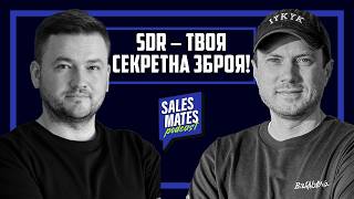 🔥 SDR у B2B: ЧОМУ ВИ ВТРАЧАЄТЕ ЛІДИ? Ключові помилки та рішення | Sales Mates Podcast #56