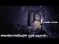 rijumathikalkkirulil ഋജുമതികൾക്കിരുളിൽ ദ്യുതി ഉളവായി... roji ponnachan nallila alan shajan