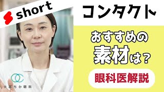 コンタクトレンズのおすすめ素材とは？ #shorts