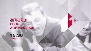 იპოლიტე ხვიჩია - 16 ივნისს,19:20 საათზე, \