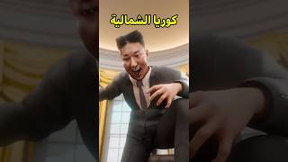 أغرب قوانين كوريا الشمالية 😵