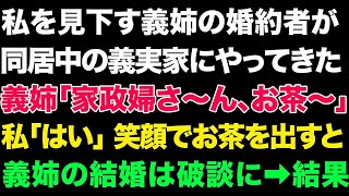 【スカっとする話】私を見下す義姉の婚約者が同居中の義実家にやってきた義姉「家政婦さーん、お茶～」私「はい」笑顔でお茶を出すと義姉の結婚は破談に➡結果