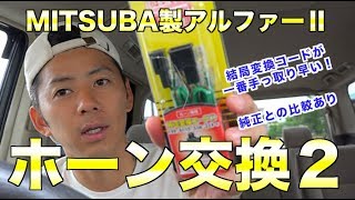 下調べせずホーン交換したら大変なことになったので純正変換コードを買いました。[083]