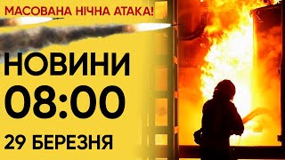 💥 Новини 8:00 29 березня. МАСОВАНА АТАКА! Ракети і "Шахеди" - по всій Україні!