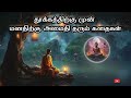 மன நிம்மதிக்கு சிறந்த இரவு நேரம் கதைகள் night motivation story in tamil tamil speech and story