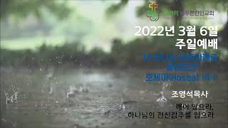 2022년  3월 6일 캘거리 늘푸른 한인교회 주일예배