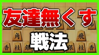 この戦法ばっかり使うと強すぎて友達無くします