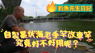 釣魚日記Vlog 自製手竿改車竿來試竿！小蝦竿對付大烏鰡的對決!!!誰會成為本次贏家呢!  #桃園龍潭 #大自然魚池 #釣魚 #土虱 #福壽魚 #青魚 #草鰡 #黑鰡