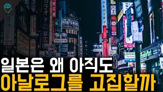 일본이 아날로그에 머물러있는 이유(일본 IT산업이 망한 이유)