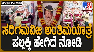 Sarigama Viji Passed Away: ಸರಿಗಮ ವಿಜಿ ಅಂತಿಮ ದರ್ಶನ ಪಡೆಯುತ್ತಿರುವ ಜನರು | #TV9D