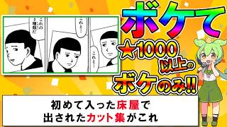 【神回】【星1000以上ボケのみ！】ボケとツッコミまとめ 【2chボケてスレ】【殿堂入り】【ずんだもん解説】 #0042