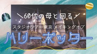 【としまえん/ハリポタツアー】60代の母と魔法ワールドでわくわくな時間を過ごす。魔法のおかげで険悪ムード回避か！