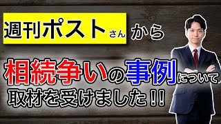 週刊ポストさんから相続争いの事例について取材を受けました