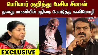 Kanimozhi MP | பெரியார் குறித்து பேசிய சீமான் - தனது பாணியில் பதிலடி கொடுத்த கனிமொழி எம்பி