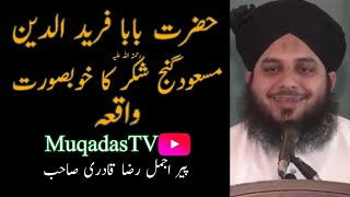 Hazrat Baba Fariduddin Ganj Shakar ka khubsurat waqia | Muhammad ajmal raza qadri | Muqadas Tv |