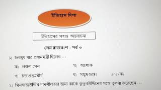 ইতিহাস দিশা । সেন রাজবংশ - পর্ব ৩ । The Sen Dynasty.     ( SSC, WBCS,  RAIL,  POLICE  ETC EXAM).