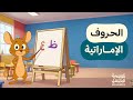 أغنية الحروف العربية للأطفال - اللهجة الإماراتية (المستوى 1)