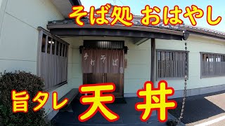 昔ながらの田舎そば、蕎麦屋で昼飲み【手打そば】サクサク天ぷらの旨タレ天丼｜筑西市玉戸 おはやし