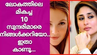 ലോകത്തിലെ മികച്ച 10 സുന്ദരിമാരെ നിങ്ങൾക്കറിയാമോ, ഇതാ കണ്ടു നോക്കൂ !! - Best In World