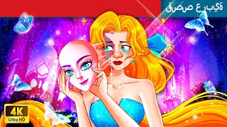 حكايات عربية | Ugly Princess into Beautiful Princess | الأميرة القبيحة تتحول إلى أميرة جميلة