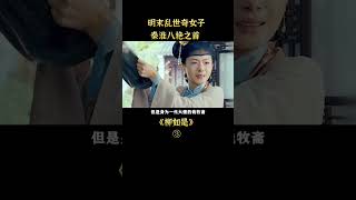 【夜貓】古裝片《柳如是》：明末亂世奇女子，秦淮八豔之首，壹代名妓的傳奇 short3/3