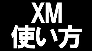 XMの使い方を徹底解説