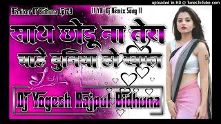 Saath Chhodu Na Tera [Dj Remix Song 2024] Hindi LoVE Double Dholki Mix Dj Yogesh Rajput Bidhuna