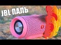 JBL ПАЛЬ VS JBL Charge 4 (ПЕРЕЗАЛИВ)