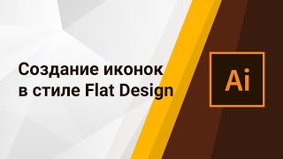 Уроки Adobe Illustrator CC. Создание иконок в стиле Flat Design.