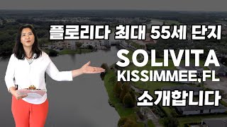 [미국 플로리다 부동산] 플로리다 올랜도 근처 키시미에 있는 초대형 55세 단지 소개 합니다