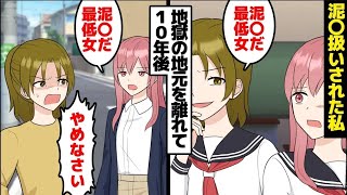 【漫画】母子家庭団地住まいを貧○人と蔑む友人母子の末路。「盗んだもの返せよ！泥○が！」身に覚えのない罪を着せられて中学校生活を地○に叩き落されて地元を離れた10年後【マンガ動画】【スカッとする話】