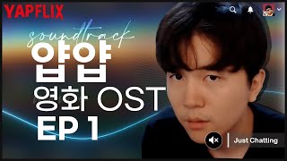 [빼빼로데이기념 🍫] 얍얍 영화 OST 월드컵(full) EP 1