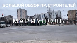 МАРИУПОЛЬ. пр.Строителей сегодня.