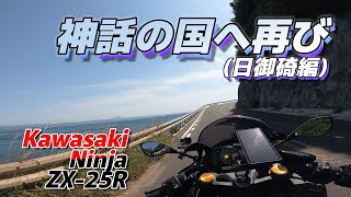 【Ninja ZX-25R STD】ZX-25Rで行く島根県に位置する海へ再び訪れた日(日御碕編)