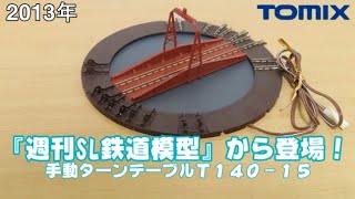 0769 タケボーの今日PON Nゲージ･鉄道模型 トミックス 手動ターンテーブルT140-15(テックステーションと同等品)