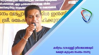 കഴിമ്പ്രം വാഴപ്പുള്ളി ശ്രീരാജരാജേശ്വരി ക്ഷേത്ര കുടുംബ സംഗമം നടന്നു.