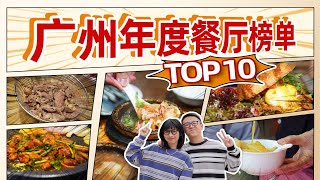 广州宝藏美食地图，年度10家餐厅合集！