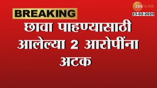 Pune Accused Arrested | छावा पाहण्यासाठी आलेल्या 2 आरोपींना अटक, हडपसर भागात पोलिसांची कारवाई