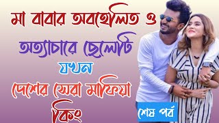 মা বাবার অবহেলিত ও অত্যাচারে ছেলেটি যখন দেশের সেরা মাফিয়া কিং || সকল পর্ব | নতুন  @ভালোবাসি_তোমায়