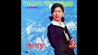 이수미  -  비가 내린다 (희귀곡) 1972