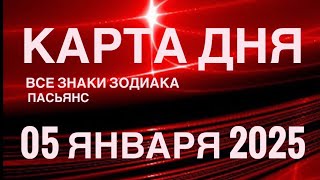 КАРТА ДНЯ🚨05 ЯНВАРЯ 2025 🔴 ПАСЬЯНС СКАЗОЧНЫЙ 🌞 СОБЫТИЯ ДНЯ❗️ПАСЬЯНС РАСКЛАД ♥️ ВСЕ ЗНАКИ ЗОДИАКА