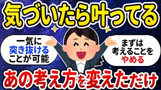 【潜在意識】願いが叶わないと思ったら”この”考え方をやめるだけ！願望が叶う思考とは？【ゆっくり解説】