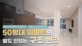 주방 구조변경이 이루어진 50평대 부산 아파트 인테리어 ｜ 연산 자이 아파트 리모델링