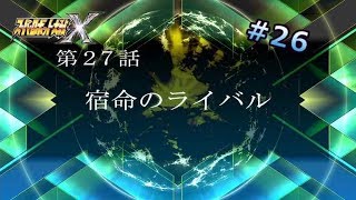 【スーパーロボット大戦ｘ】第27話　宿命のライバル【PS4】