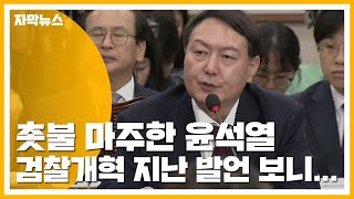 [자막뉴스] 촛불 마주한 윤석열, 검찰개혁 지난 발언 보니... / YTN