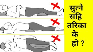 के तपाई सधै गलत तरिकाले सुत्नुहुन्छ? हुनसक्छ यस्ता रोगहरु । Best sleeping position for good health