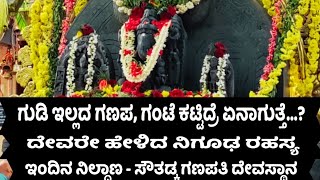 ಸೌತಡ್ಕ ಗಣಪತಿ ದೇವಸ್ಥಾನದ ರಹಸ್ಯ ಏನಿದು.....? ಗಣಪತಿಯ ಮಹಿಮೆ ಪವಾಡ ಇಷ್ಟೆಲ್ಲ ಇದೆಯಾ 🙏🌸